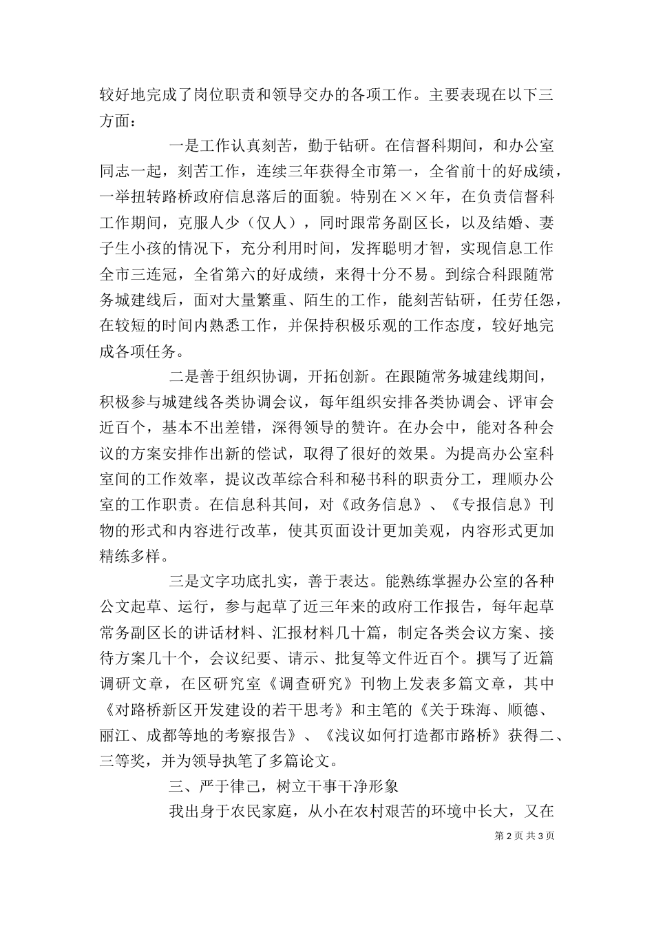考察提拨个人工作总结（三）_第2页