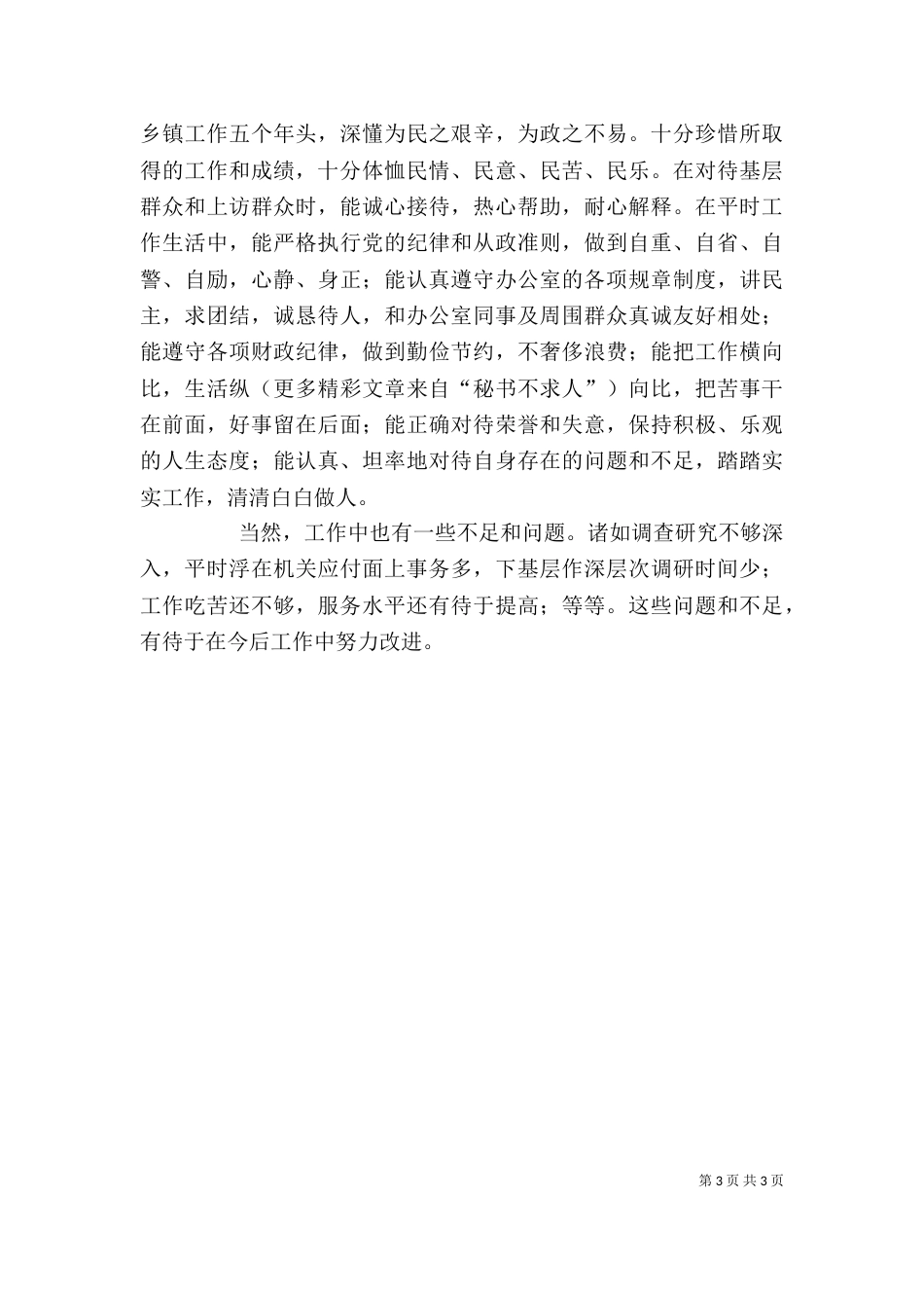 考察提拨个人工作总结（三）_第3页