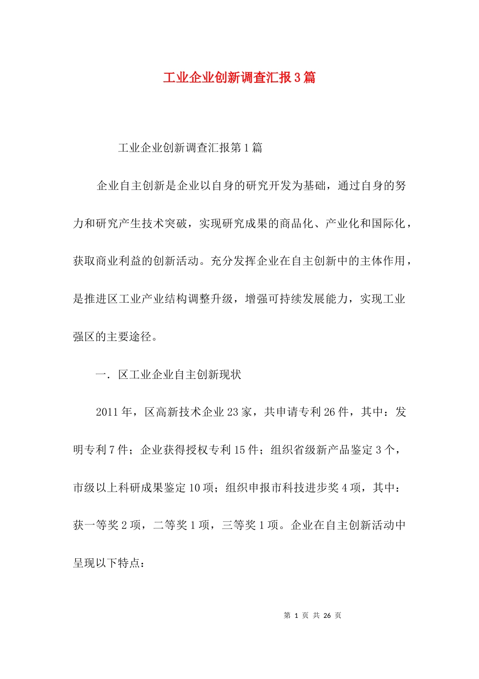 工业企业创新调查汇报3篇_第1页