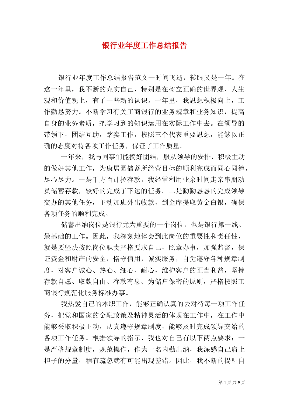 银行业年度工作总结报告_第1页