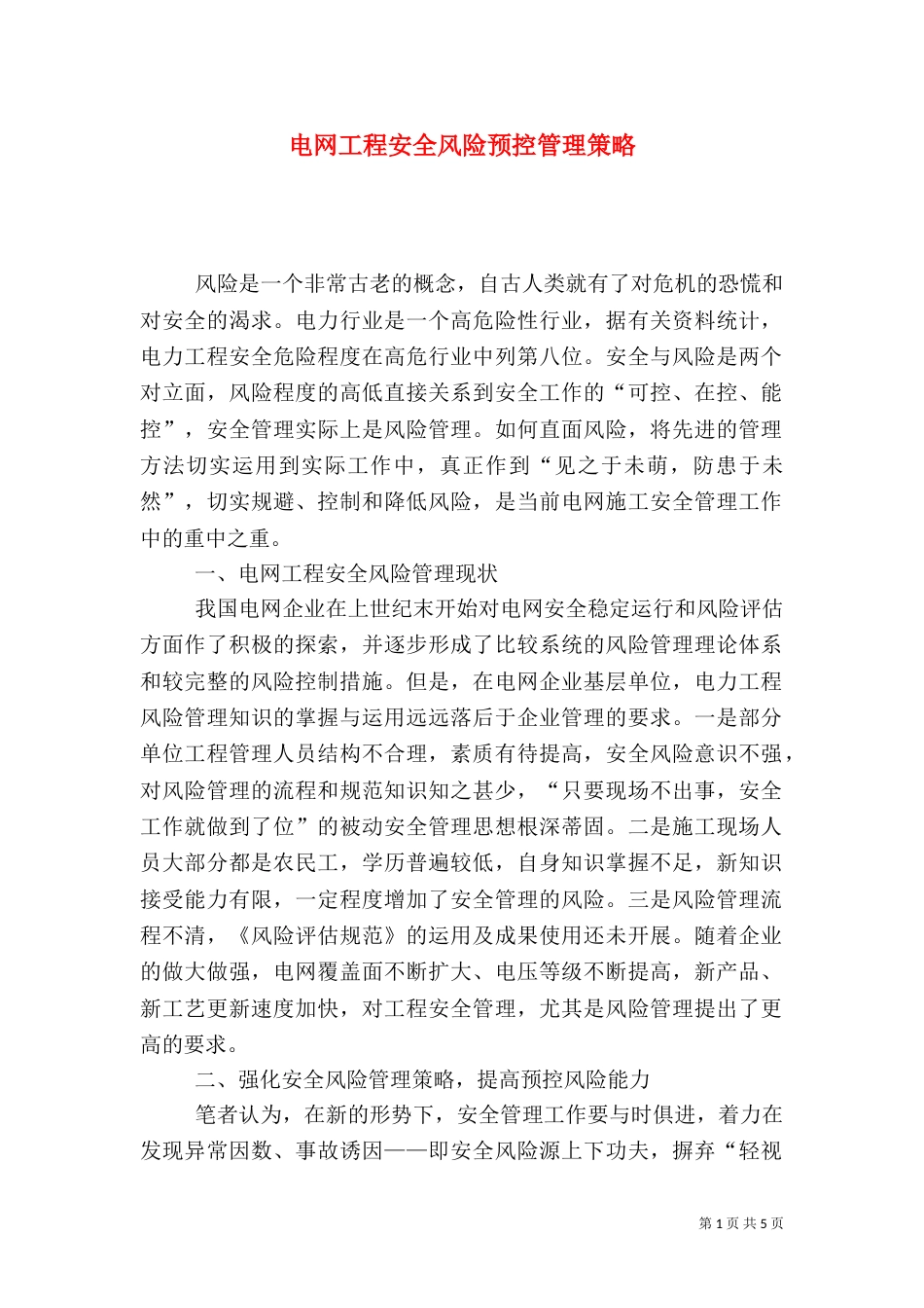 电网工程安全风险预控管理策略_第1页