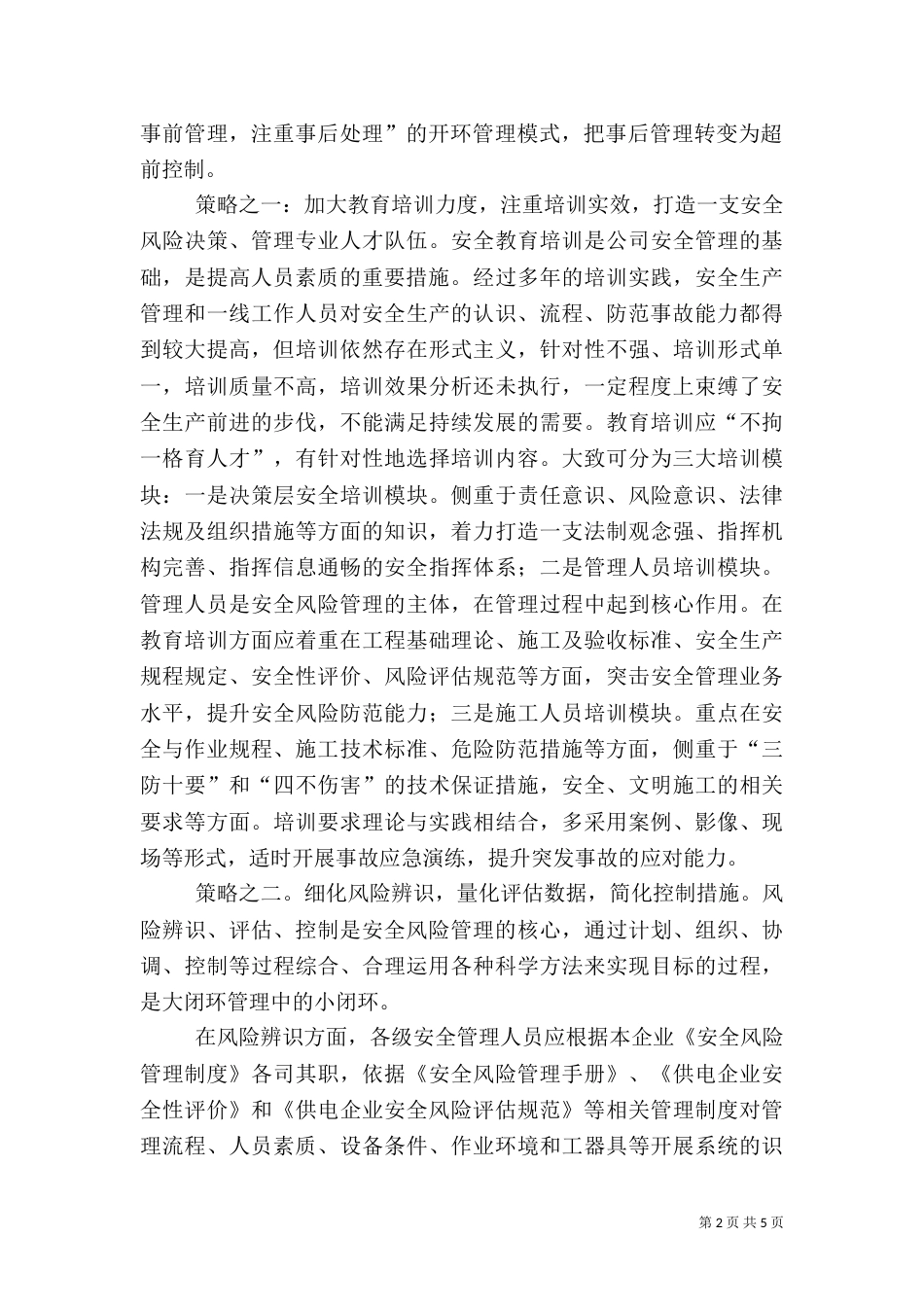 电网工程安全风险预控管理策略_第2页