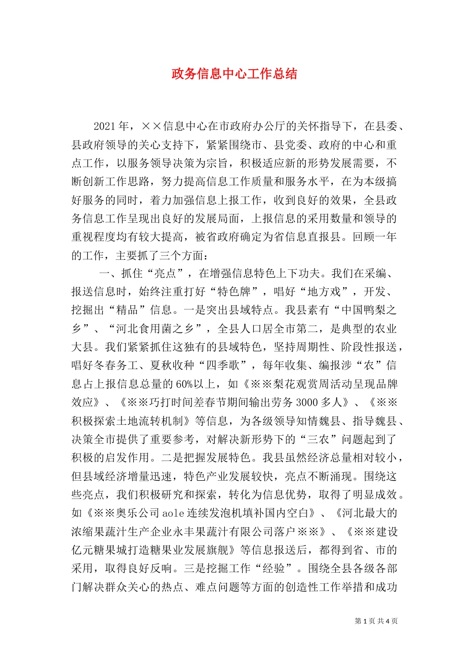 政务信息中心工作总结（一）_第1页