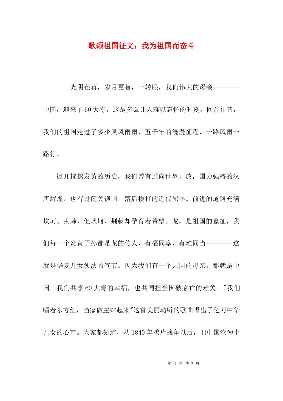（精选）歌颂祖国征文：我为祖国而奋斗_第1页