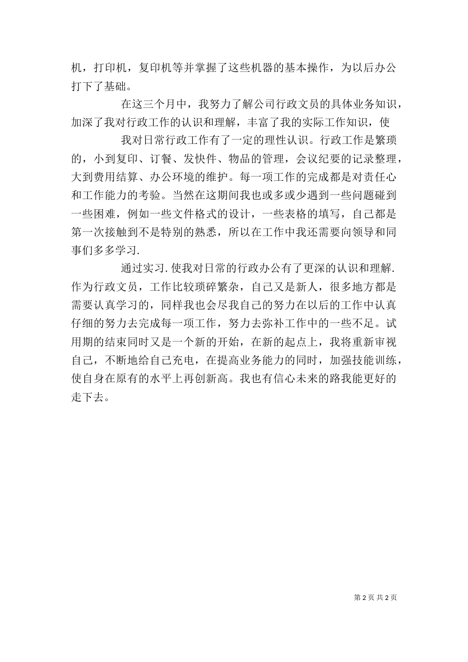 行政文员自我鉴定（共3篇）_第2页