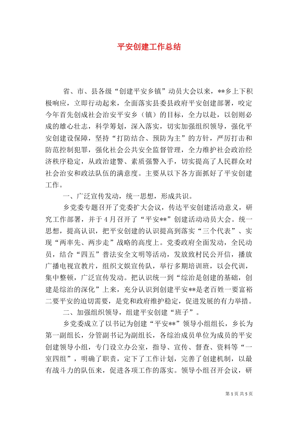 平安创建工作总结（十）_第1页