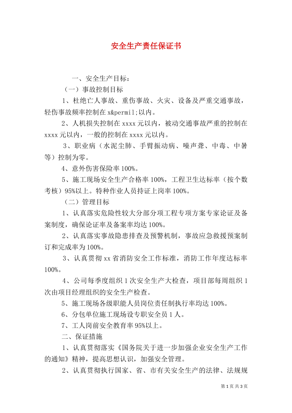 安全生产责任保证书（二）0_第1页