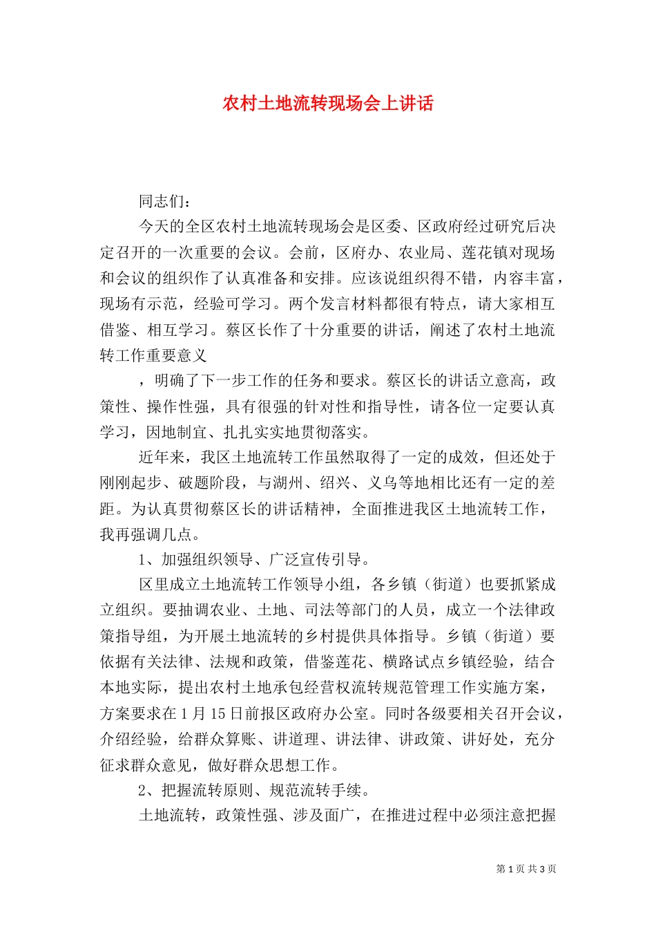农村土地流转现场会上讲话（二）_第1页