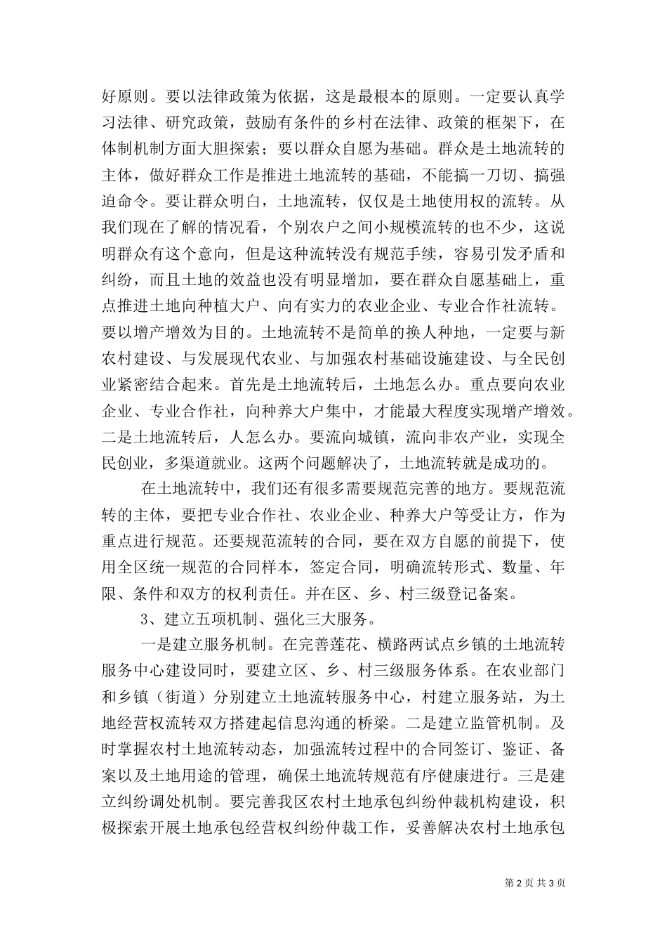 农村土地流转现场会上讲话（二）_第2页