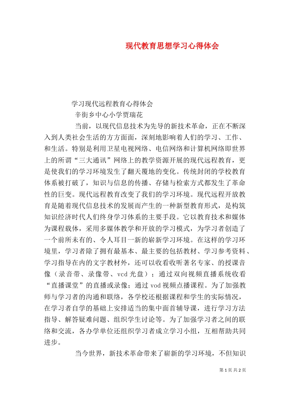 现代教育思想学习心得体会（三）_第1页