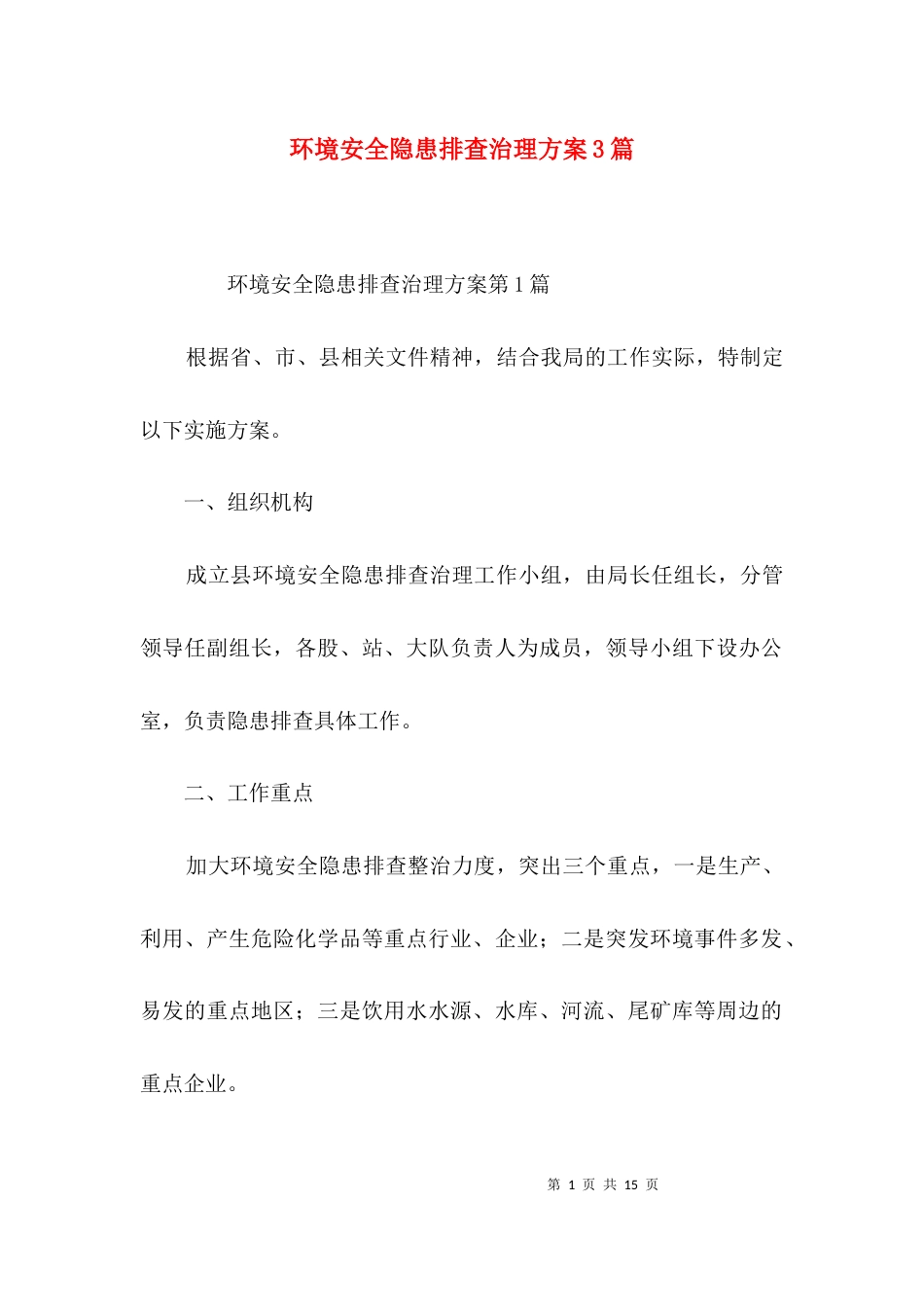 （精选）环境安全隐患排查治理方案3篇_第1页