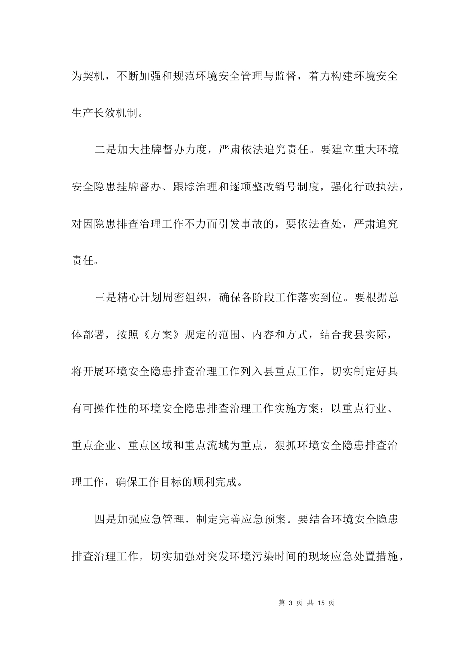 （精选）环境安全隐患排查治理方案3篇_第3页
