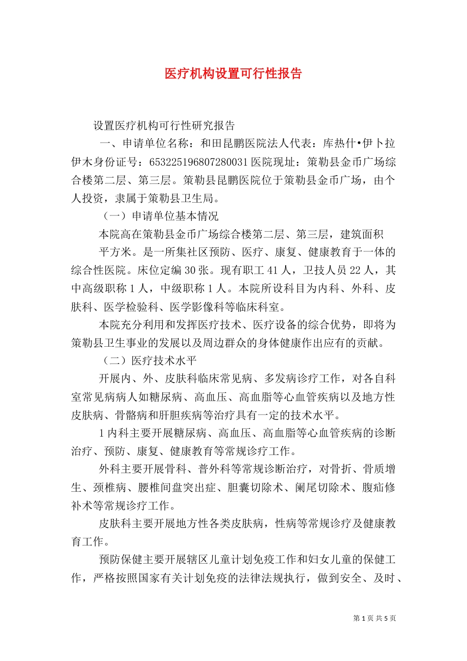 医疗机构设置可行性报告（五）_第1页