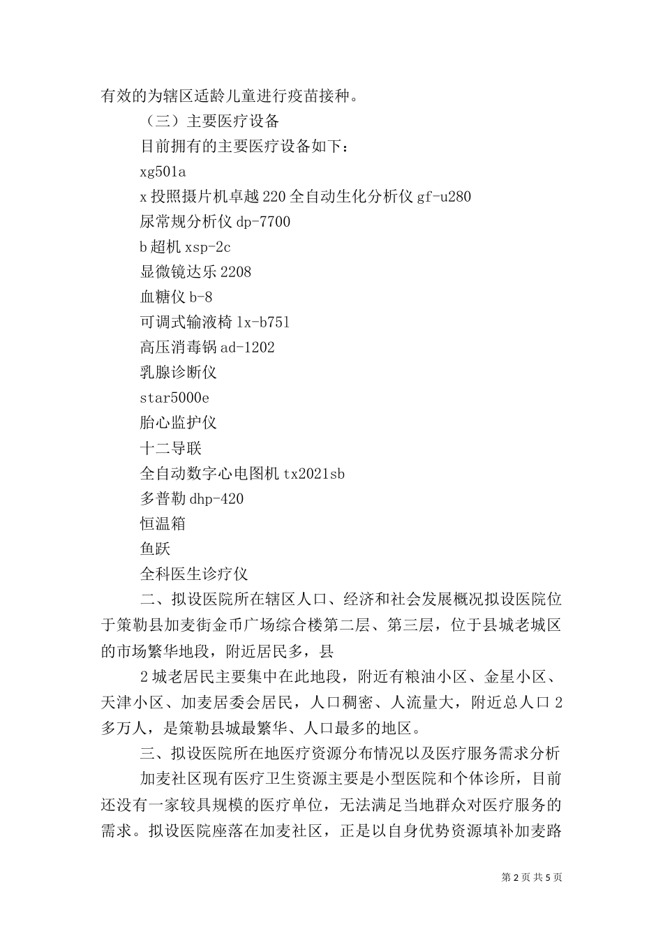 医疗机构设置可行性报告（五）_第2页