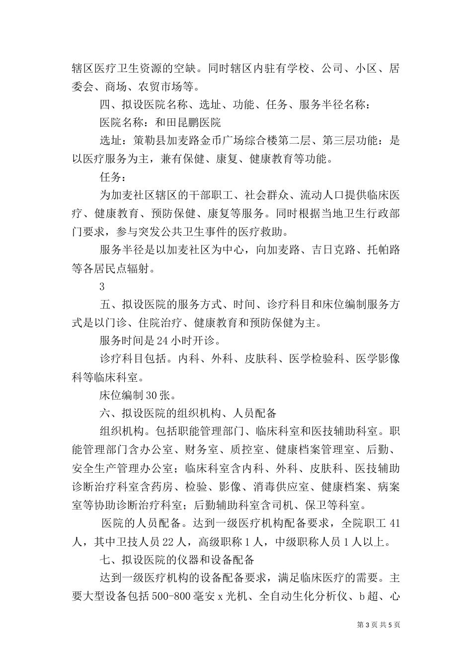 医疗机构设置可行性报告（五）_第3页