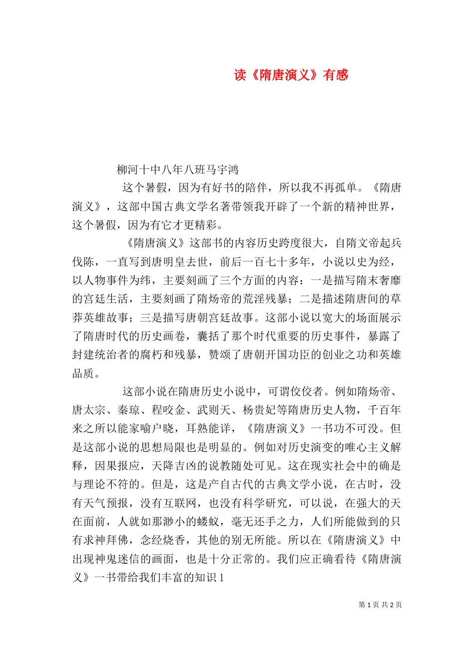 读《隋唐演义》有感（九）_第1页
