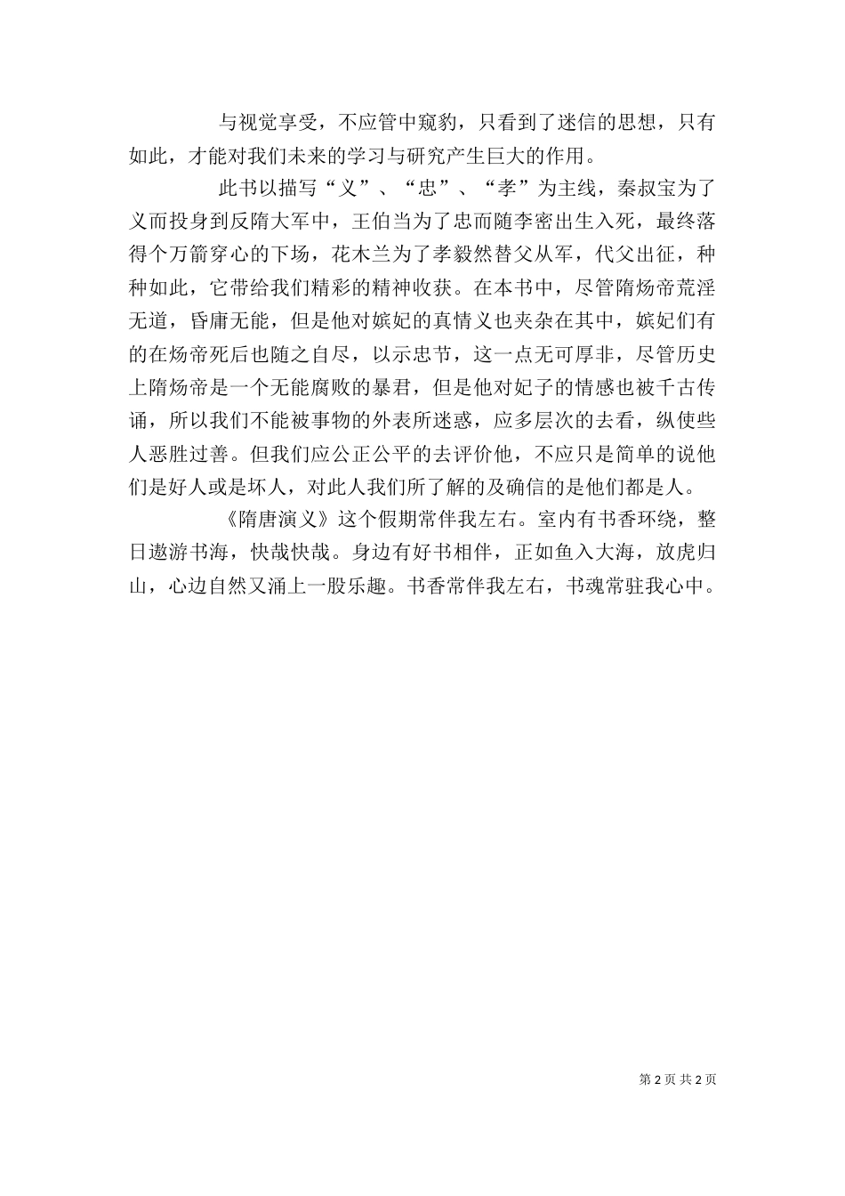 读《隋唐演义》有感（九）_第2页