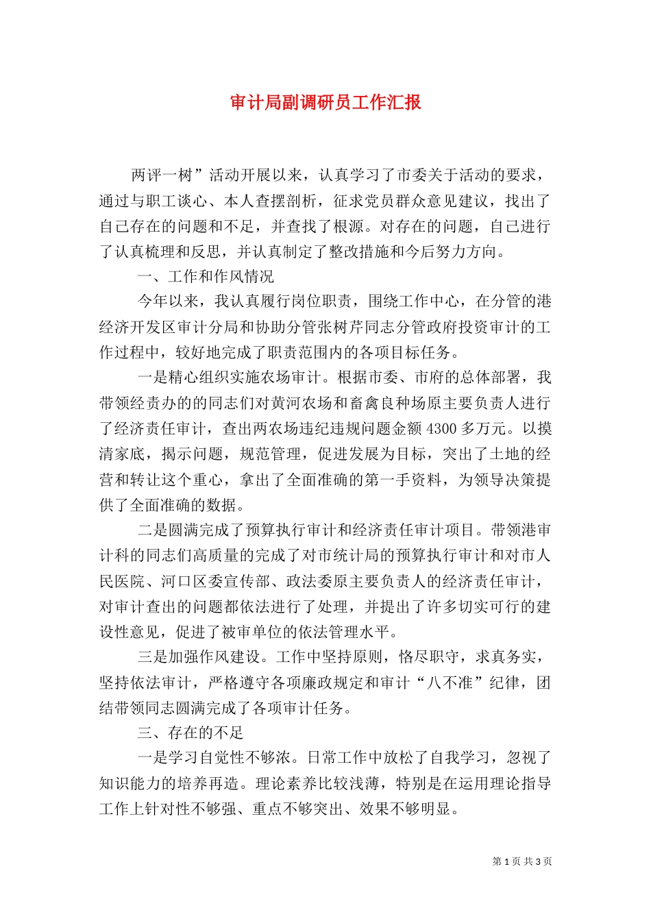 审计局副调研员工作汇报_第1页