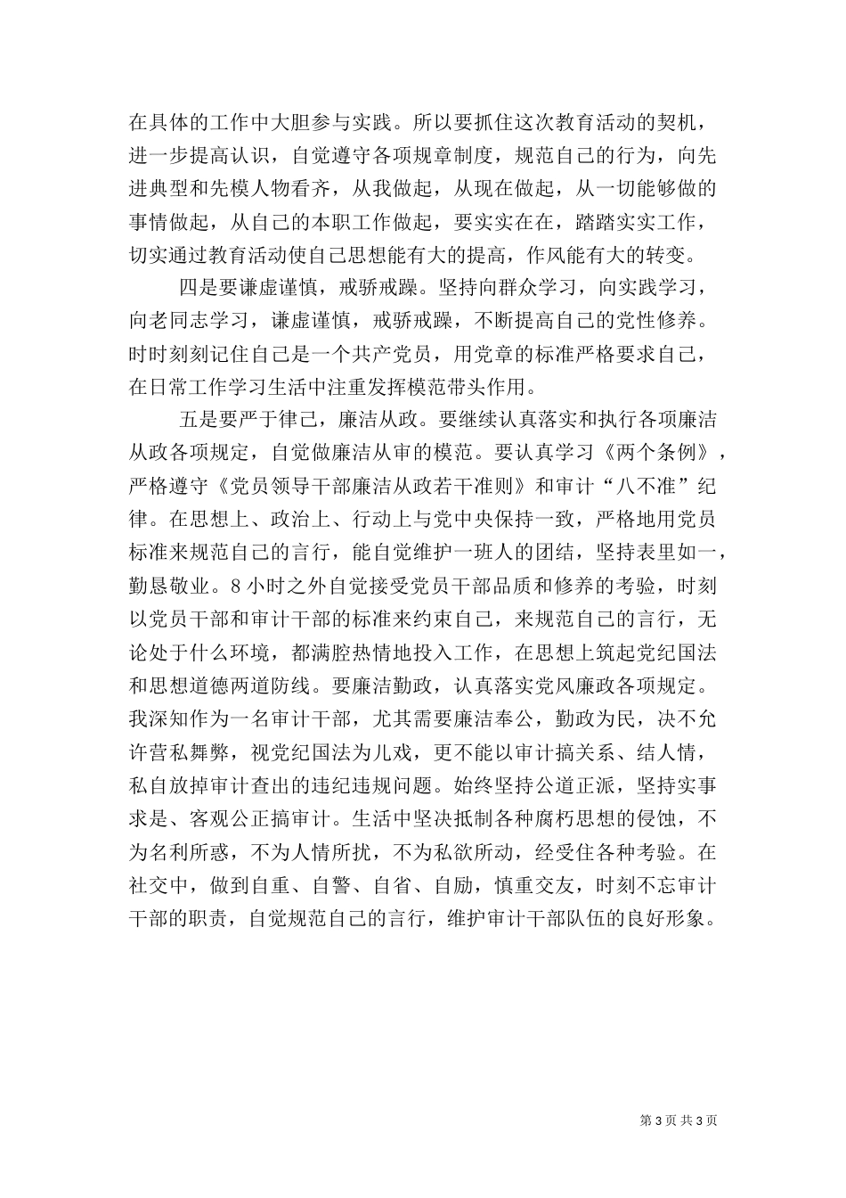审计局副调研员工作汇报_第3页