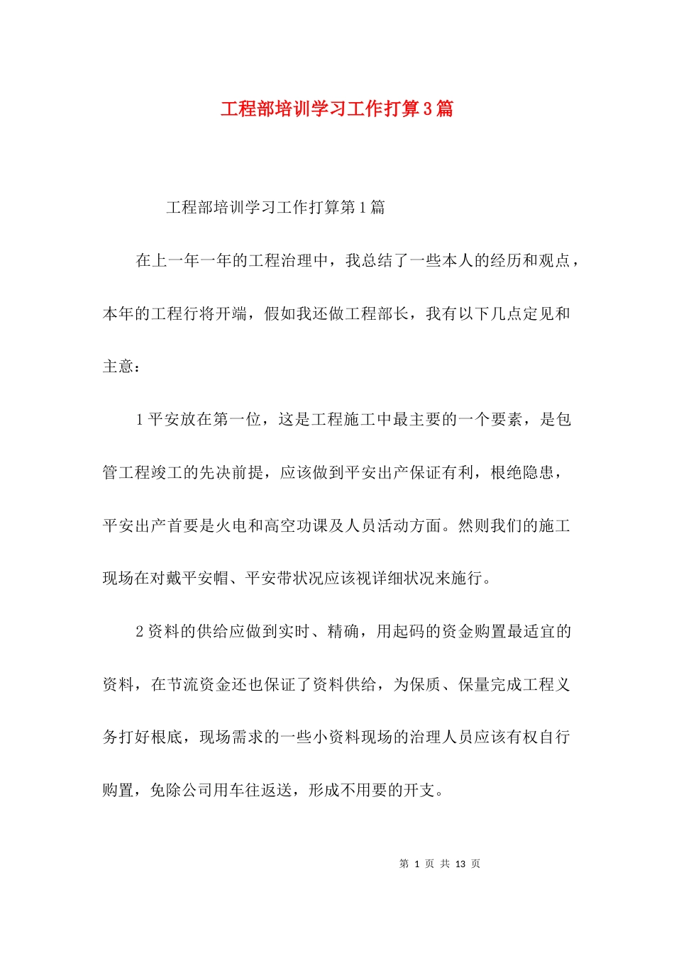工程部培训学习工作打算3篇_第1页