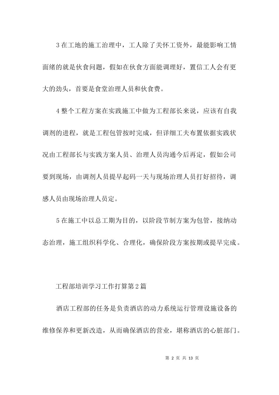 工程部培训学习工作打算3篇_第2页