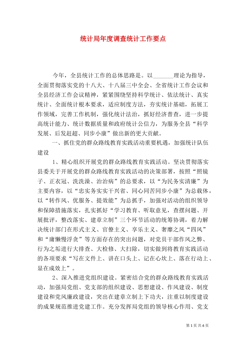 统计局年度调查统计工作要点_第1页