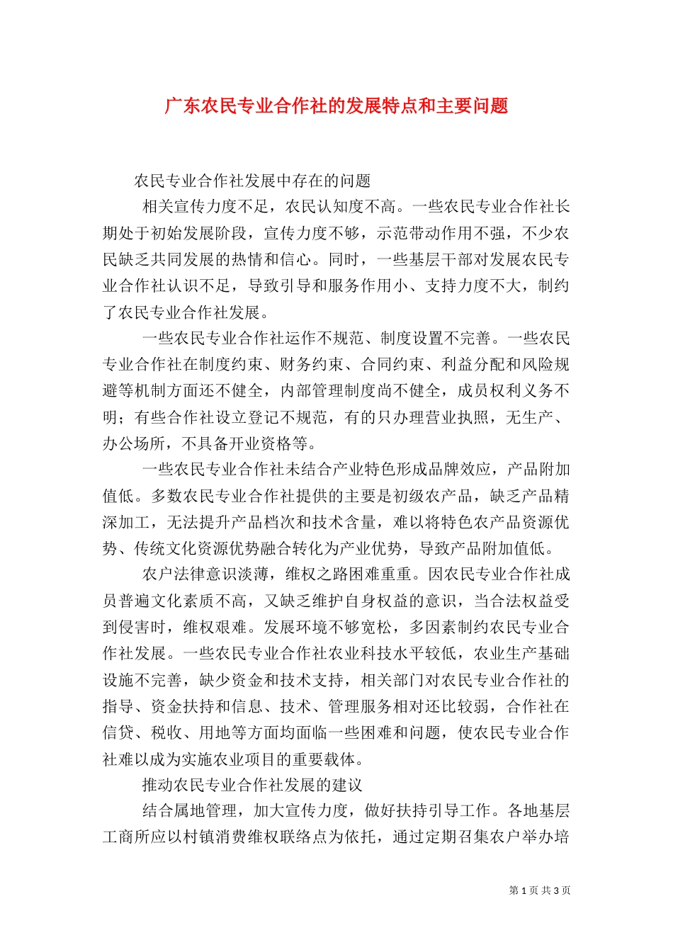 广东农民专业合作社的发展特点和主要问题_第1页