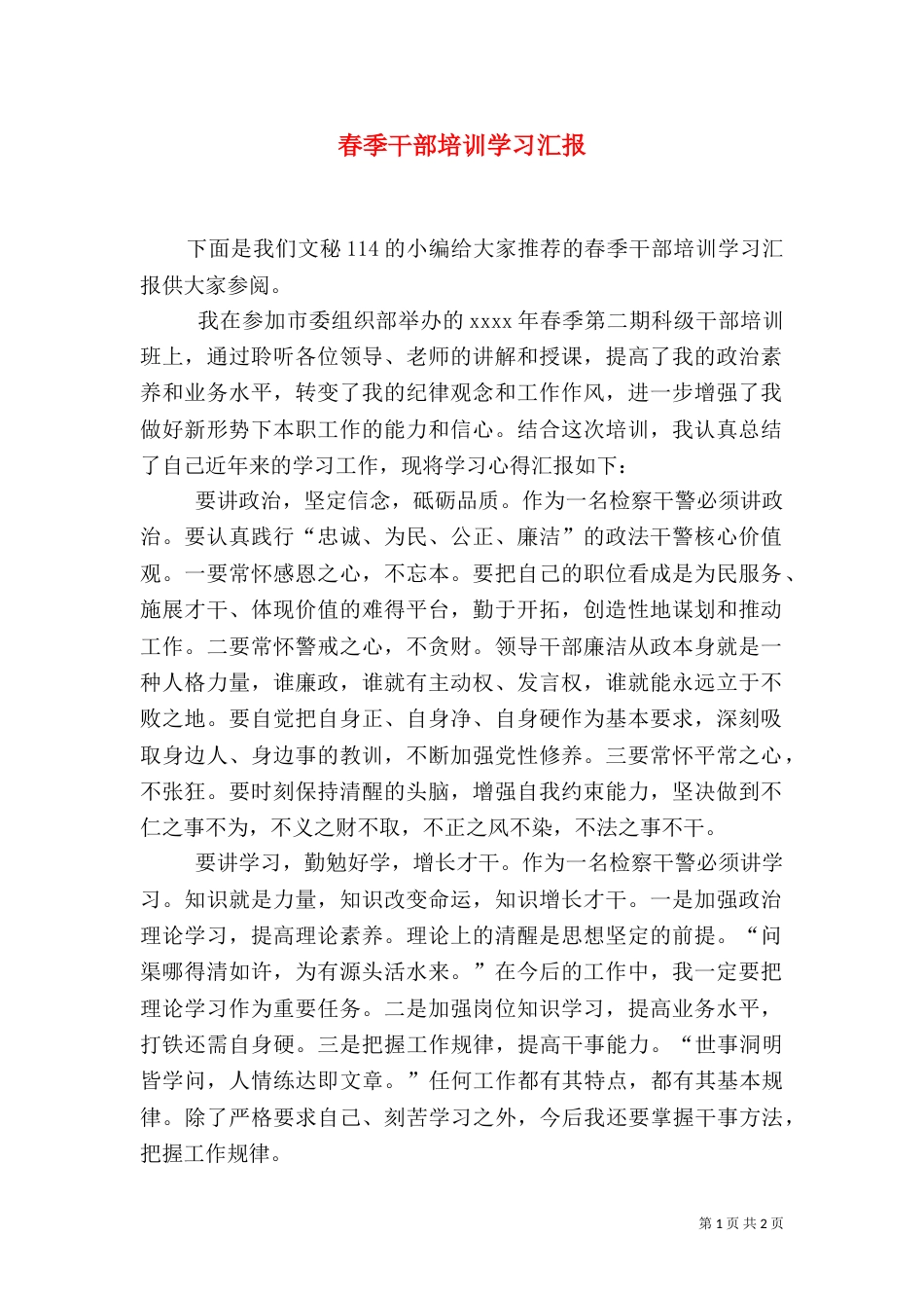 春季干部培训学习汇报_第1页