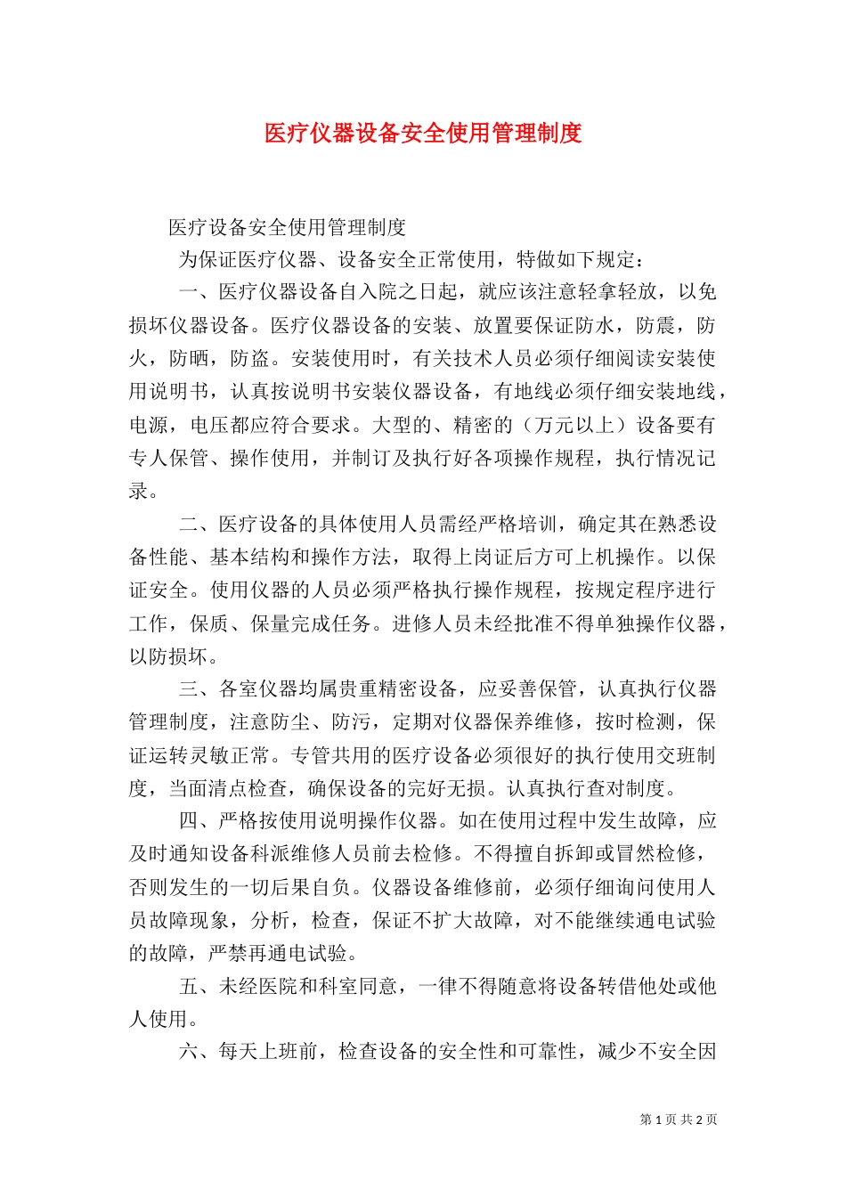 医疗仪器设备安全使用管理制度_第1页