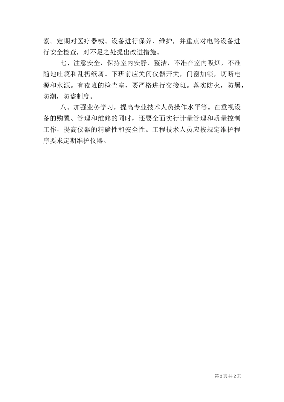 医疗仪器设备安全使用管理制度_第2页