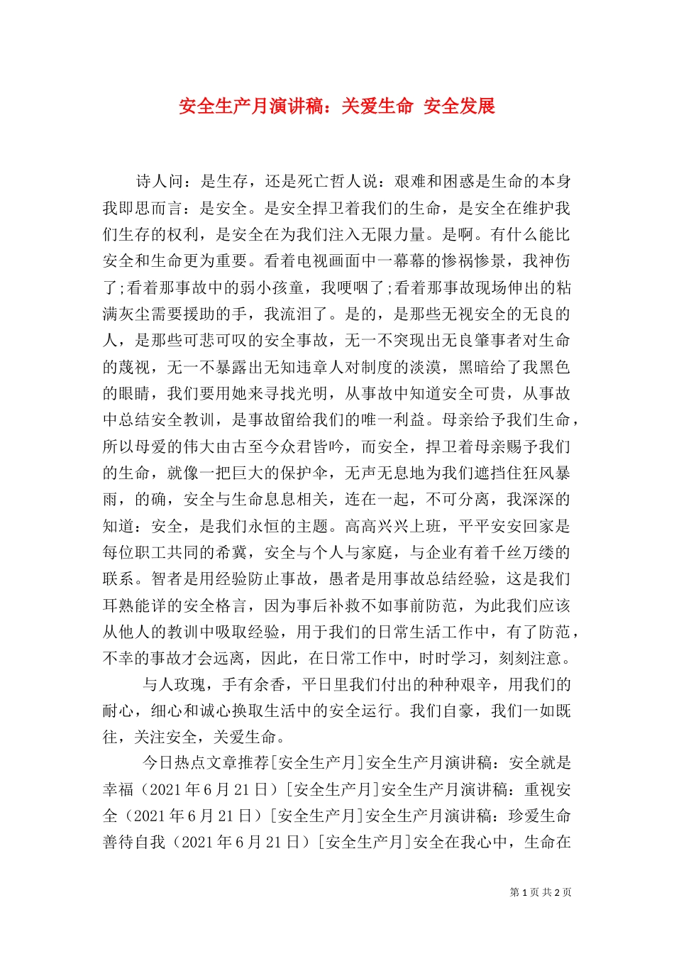 安全生产月演讲稿：关爱生命 安全发展_第1页
