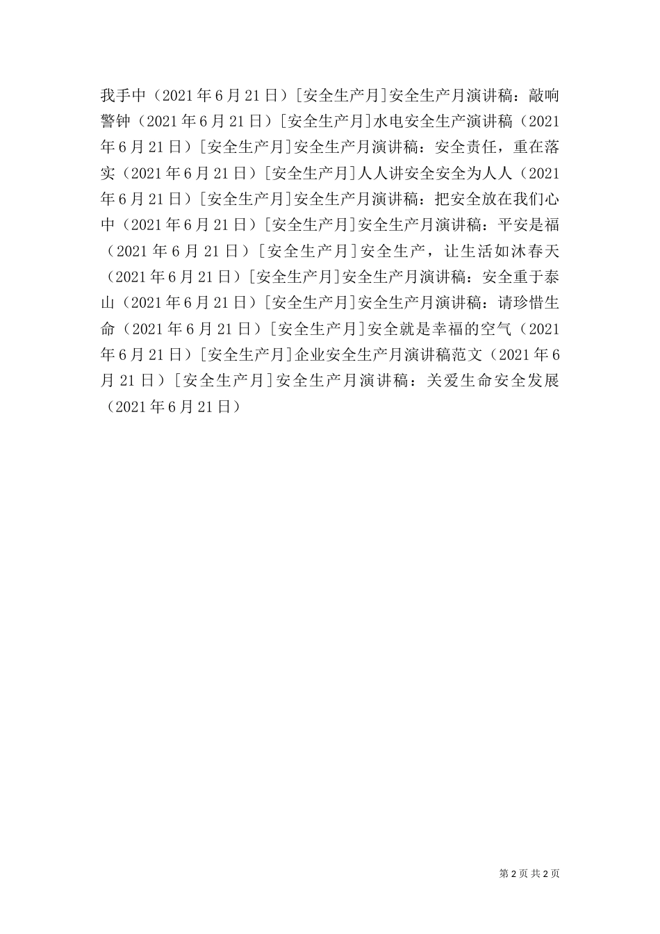 安全生产月演讲稿：关爱生命 安全发展_第2页