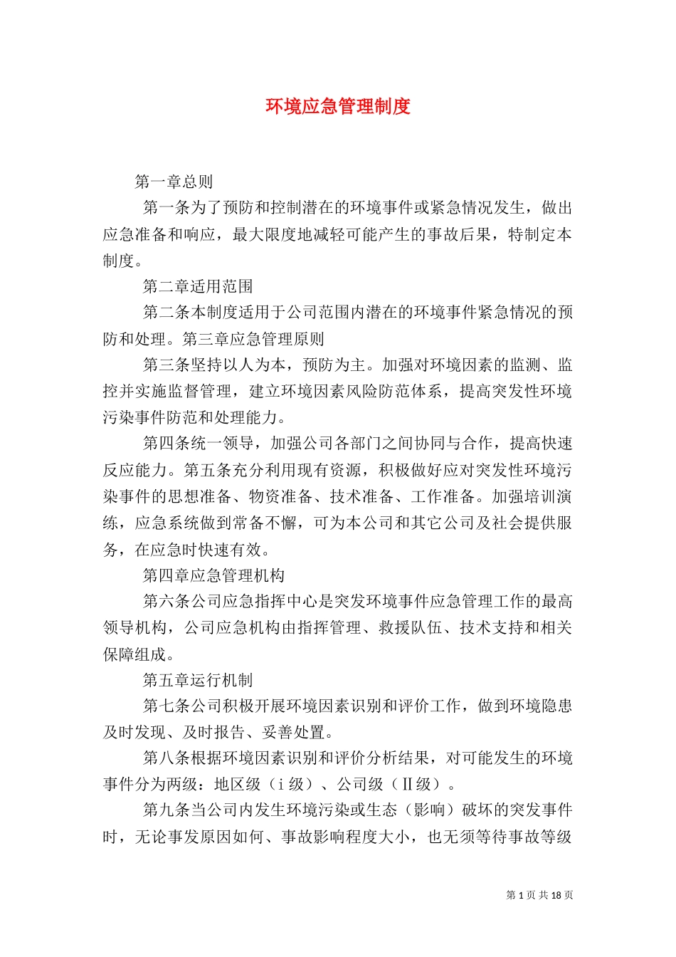 环境应急管理制度_第1页