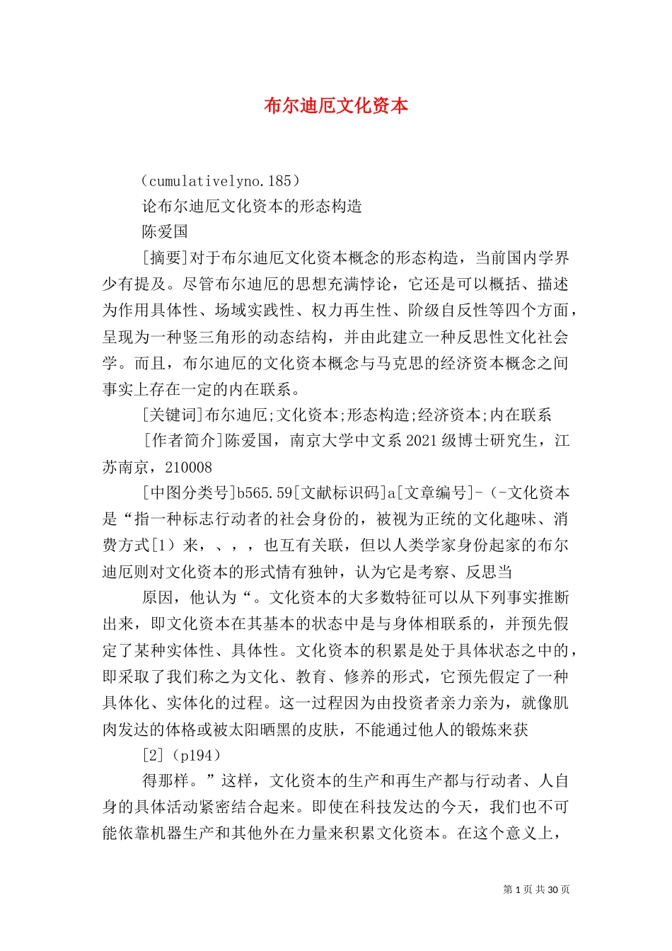 布尔迪厄文化资本_第1页