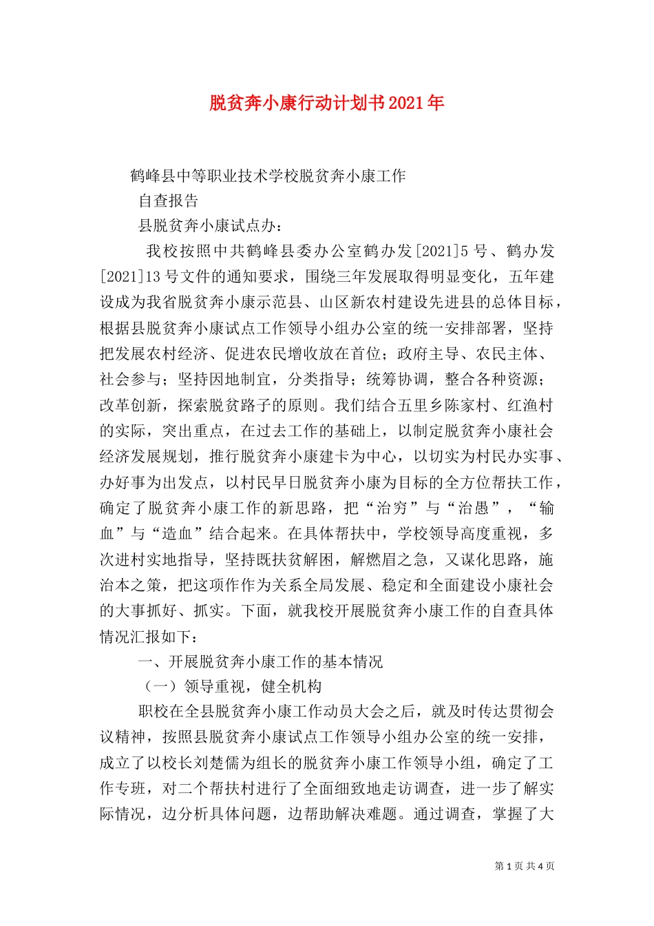 脱贫奔小康行动计划书2021年_第1页