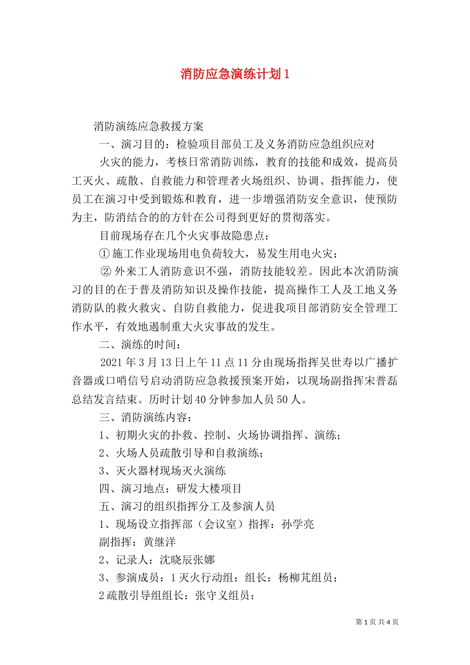 消防应急演练计划3_第1页