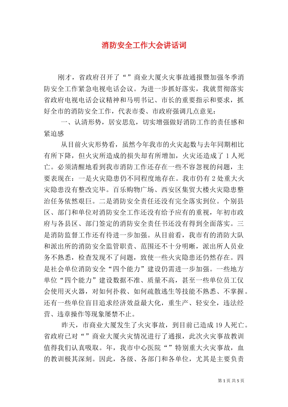 消防安全工作大会讲话词_第1页