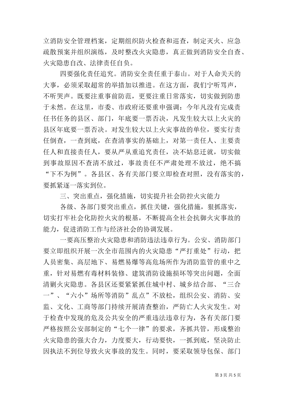 消防安全工作大会讲话词_第3页