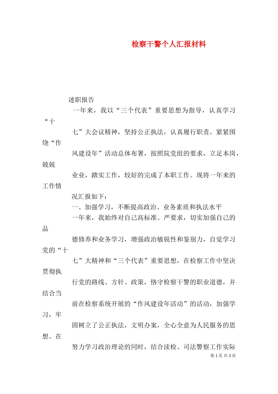 检察干警个人汇报材料_第1页