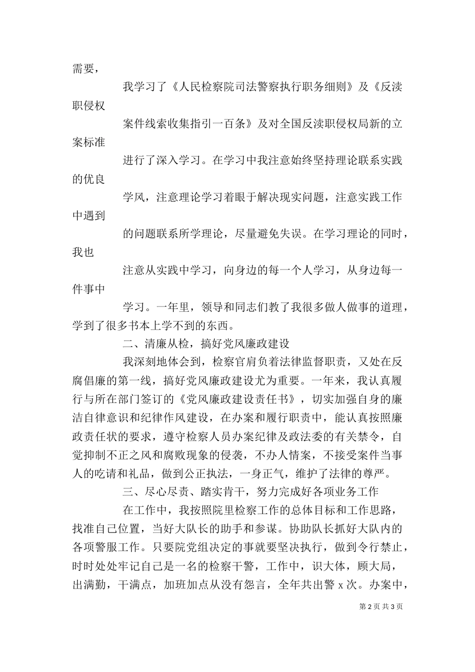 检察干警个人汇报材料_第2页