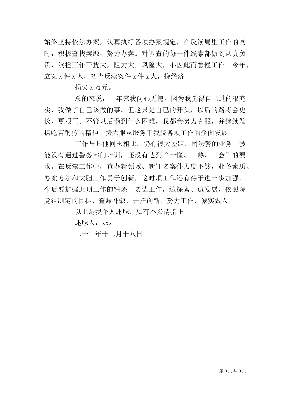 检察干警个人汇报材料_第3页
