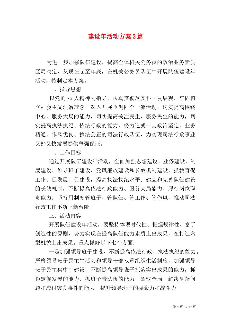 建设年活动方案3篇_第1页