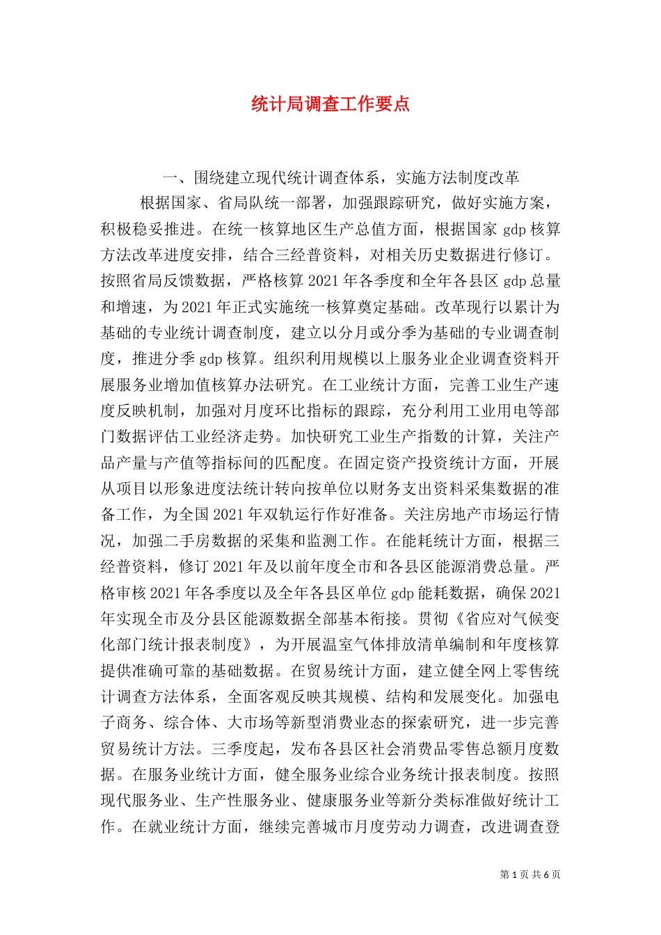 统计局调查工作要点_第1页