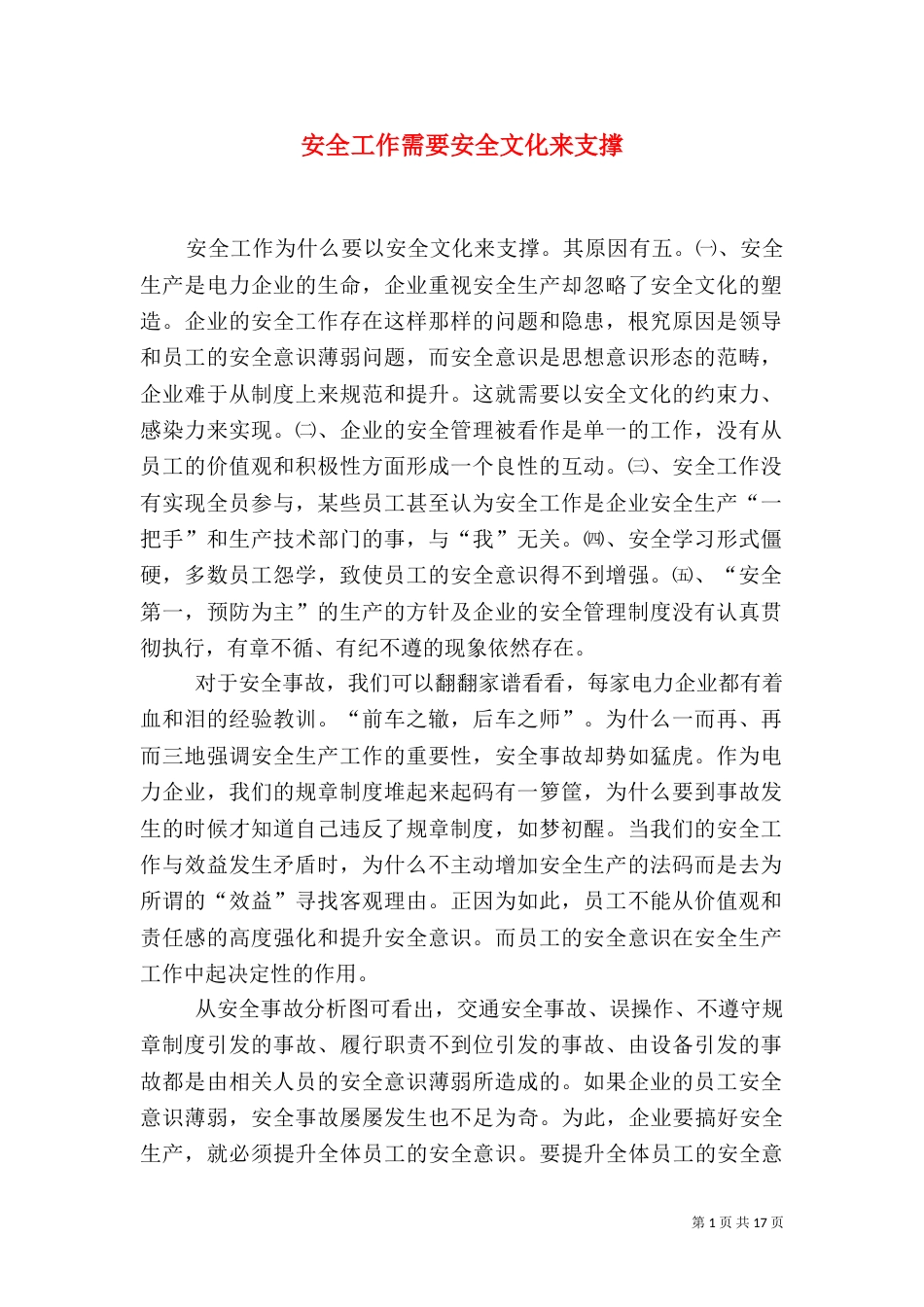 安全工作需要安全文化来支撑_第1页