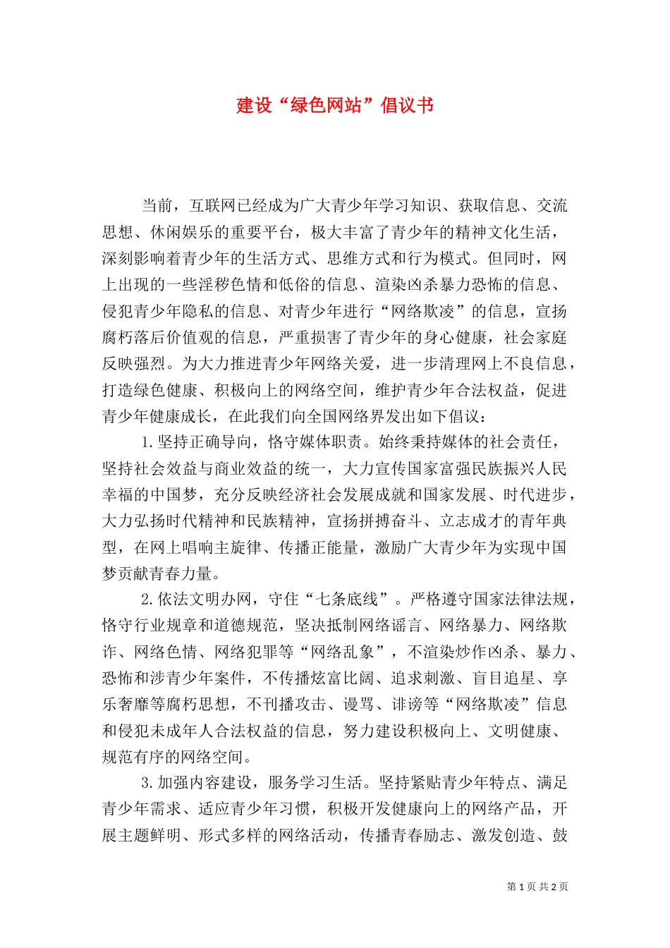 建设“绿色网站”倡议书_第1页