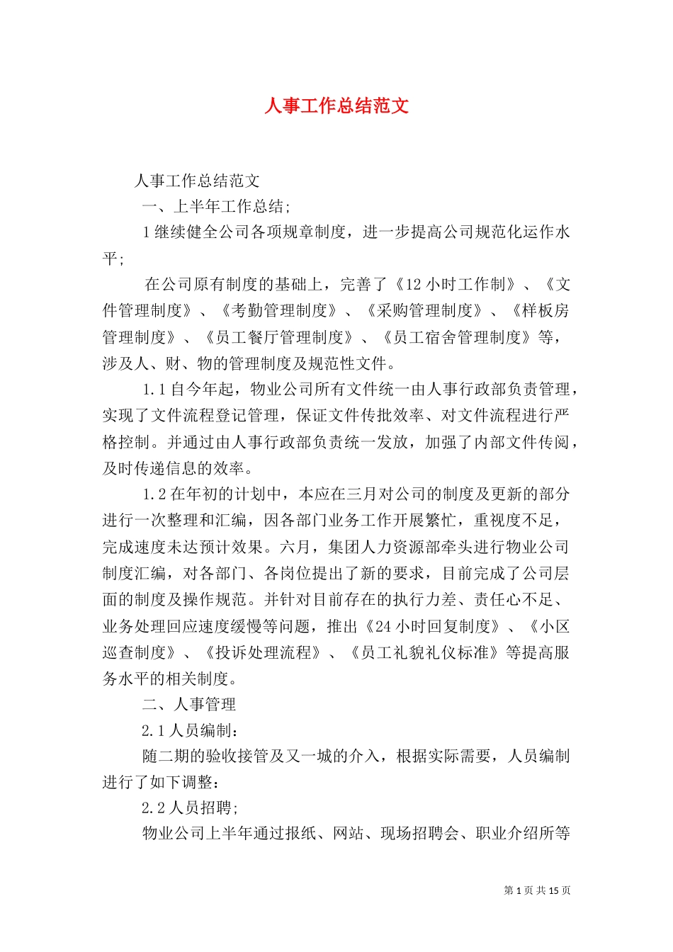 人事工作总结范文（二）0_第1页