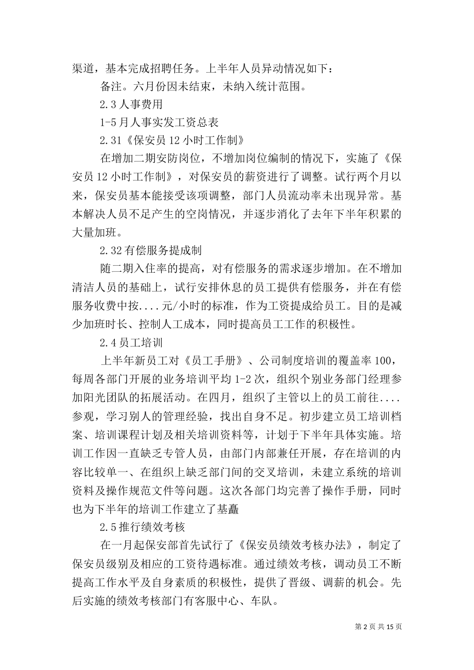 人事工作总结范文（二）0_第2页