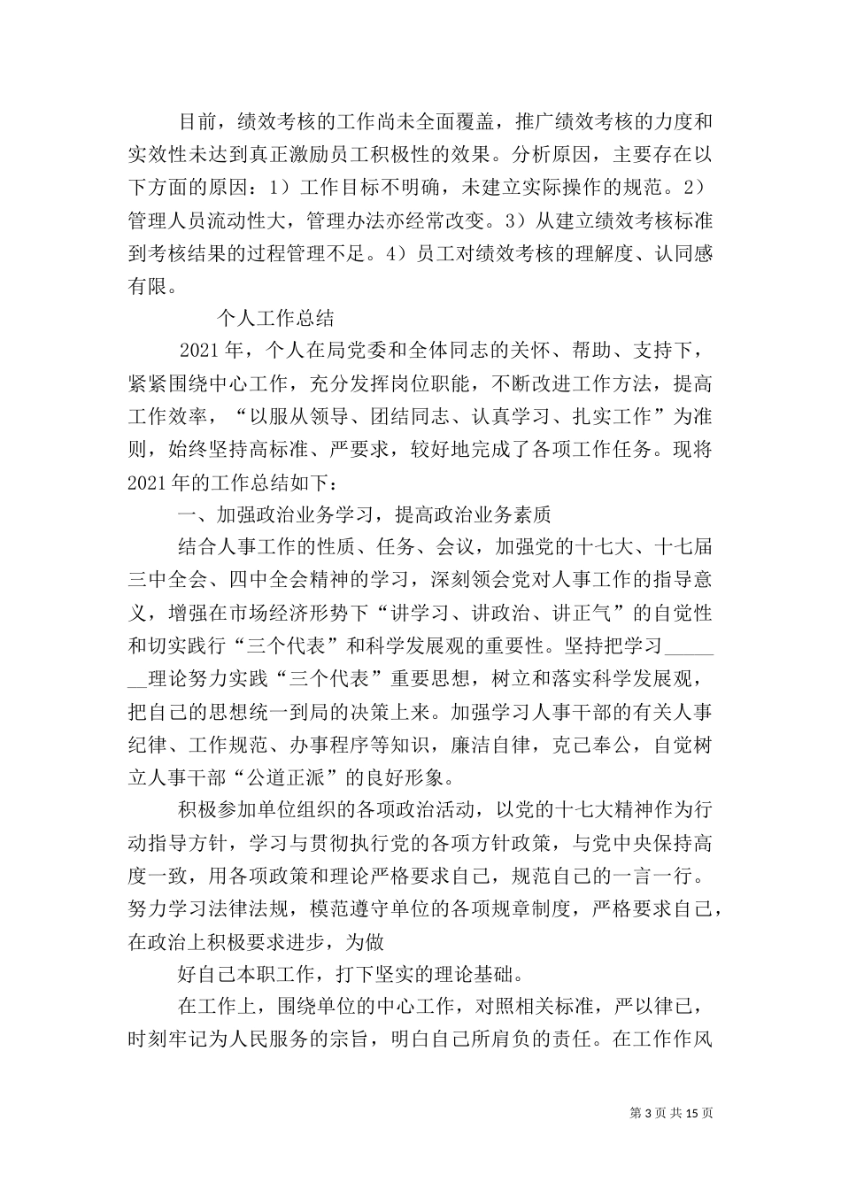 人事工作总结范文（二）0_第3页