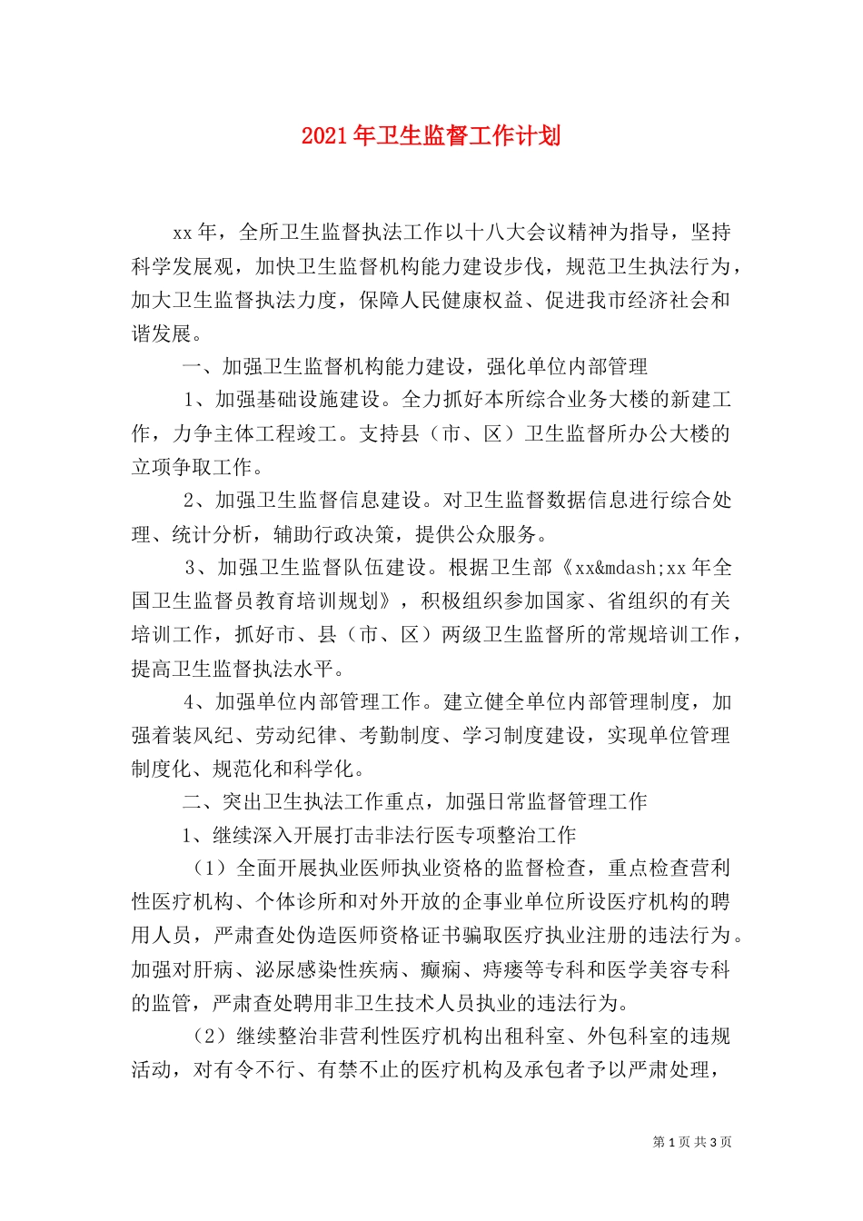 2023年卫生监督工作计划_第1页