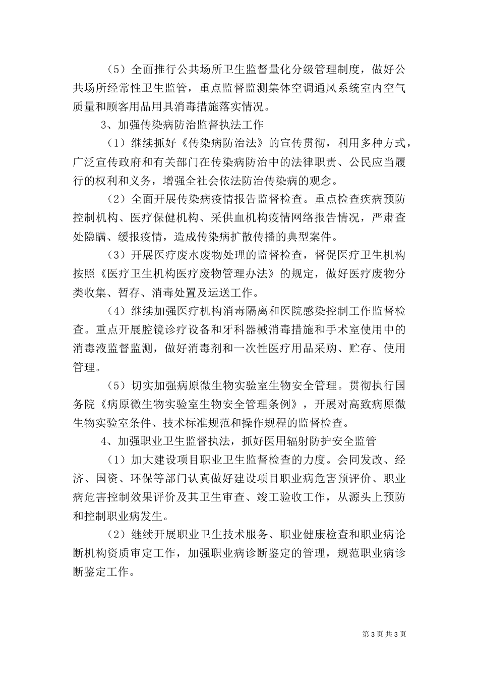 2023年卫生监督工作计划_第3页